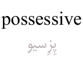 possessive