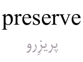 preserve