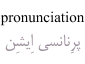 pronunciation