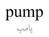pump