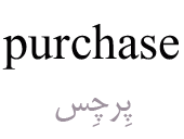 purchase