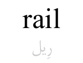 rail