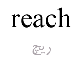 reach