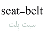 seat-belt